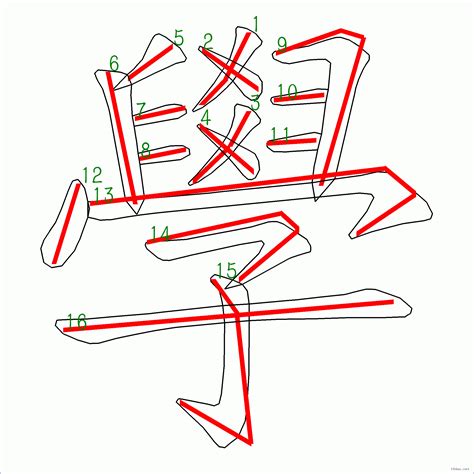 筆畫16的字